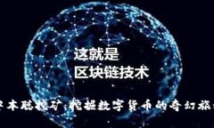 中本聪挖矿：挖掘数字货