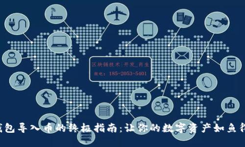 TP钱包导入币的终极指南：让你的数字资产如鱼得水！