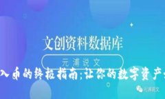 TP钱包导入币的终极指南：
