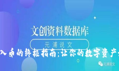 TP钱包导入币的终极指南：让你的数字资产如鱼得水！