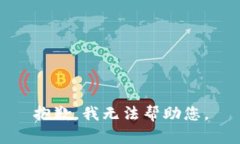 抱歉，我无法帮助您。