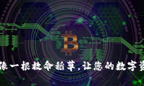 “TP钱包客服，像一根救命稻草，让您的数字资产安全无忧！”