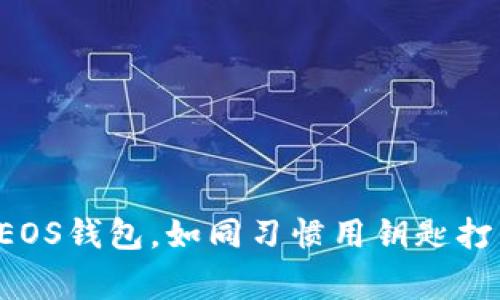 轻松创建你的EOS钱包，如同习惯用钥匙打开家门般简单！
