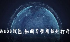 轻松创建你的EOS钱包，如