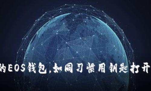 轻松创建你的EOS钱包，如同习惯用钥匙打开家门般简单！