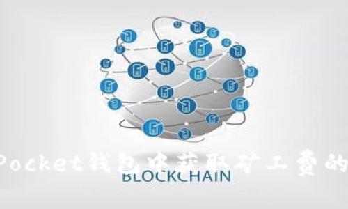 在TokenPocket钱包中获取矿工费的秘密花园