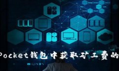 在TokenPocket钱包中获取矿工