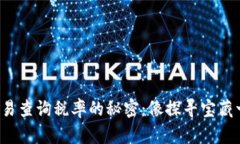 TP钱包交易查询税率的秘密