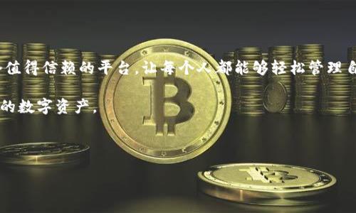 下载注册TP钱包：安全性与活动探讨

在这个数字化时代，钱包不仅是用来装现金的工具，更是我们管理资产、交易和投资的重要伴侣。TP钱包作为一款受到广泛关注的数字钱包，它的安全性和相关活动自然成为了很多用户关心的话题。那么，下载注册TP钱包到底是否安全？在这个过程中又有哪些活动可以参与呢？让我们一起深入探讨。

TP钱包简介

TP钱包是一款集成多种功能的数字资产管理工具，它支持多种主流的区块链资产，方便用户进行交易、投资和资产管理。想象一下，它就像是一座多功能的金库，不仅可以存放你的财富，还能为你提供必要的投资信息和市场动态，帮助你在变幻莫测的数字经济中立于不败之地。

安全性的关键：天上的星星，地上的TP钱包

在数字资产的世界中，安全性就像是一把锁，关乎着你投资的“财富宝藏”。TP钱包在安全方面采取了多重保障措施，包括但不限于：数据加密、私钥离线存储、安全验证等。用户在注册和使用时，需要提供身份验证信息，确保只有合法用户才可以访问。正如你夜空中闪烁的星星，虽然光芒四射，却也让人倍感遥不可及，TP钱包的安全机制同样守护着你的数字资产，给你带来全方位的保障。

当然，安全并不是绝对的，用户的安全意识和操作习惯也是保护数字资产的重要一环。请记得，不要随意分享你的私钥和密码，定期检查交易记录，谨防钓鱼网站和恶意软件。谁还没点小烦恼呢？不过，重视安全，总能让你在这个数字新时代中多几分安心。

下载注册的过程：从好友推荐到自我探索

如果你决定下载注册TP钱包，可以通过其官方网站或应用商店进行下载。整个过程类似于一次好友推荐的聚会，简单而高效。你只需提供一些基本信息，如电子邮件地址和密码，便能迅速开启你与数字财富的交互之旅。

在填写信息的过程中，不妨思考一下：这就像是在填一个邀请函，邀请你自己与数字货币的新世界亲密相处。在这个过程中，内容的真实和安全性就显得尤为重要，确保你的信息不会在网络中“走丢”。

活动与福利：一场数字财富的盛宴

注册后，TP钱包经常会推出一些活动来吸引新用户和回馈老用户。想象一下，这就像参加一场丰盛的盛宴，桌上摆满了诱人的美食和饮料，让人垂涎欲滴。

活动内容可能包括：新用户注册赠送代币、交易手续费减免、邀请好友奖励等。例如，如果你成功邀请朋友一起加入TP钱包，你将获得一些额外的奖励，就像是在聚会上结识新朋友，共同分享美好时光。通过这些活动，用户不仅能享受到实惠，还能在其中逐渐熟悉数字资产的世界。

用户体验：使用TP钱包的那些事儿

用户体验方面，TP钱包的界面设计相对简单易用，特别适合新手用户。你可以直观地看到自己的资产情况，轻松进行转账和交易。使用TP钱包就像开车去自驾游，车子虽然在路上颠簸，但只要你掌握方向盘，目标就能顺利抵达。

无论你是想投资，还是进行日常交易，TP钱包都能够满足你的需求。此外，TP钱包还提供了丰富的帮助文档和社区支持，确保用户在使用过程中遇到问题时，能够及时获得帮助和解答，就如同一路同行的朋友，热心帮你指引方向。

总结：安全与活动的双重保障

总的来说，下载注册TP钱包是一个安全且便捷的过程，活动的丰富多样也为用户提供了额外的福利和乐趣。在这个数字资产越来越普及的时代，TP钱包为用户提供了一个值得信赖的平台，让每个人都能够轻松管理自己的资产。

当然，安全意识和良好的使用习惯仍然是每个用户必须具备的保障。希望每位用户在使用TP钱包的过程中，能像在美食盛宴上，既享受美味，又能保持适度，合理安排自己的数字资产。

所以，你还在等什么呢？赶快下载注册TP钱包，开启你的数字财富之旅吧！

TP钱包的安全性与活动解析：数字财富的盛宴