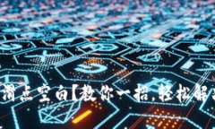 TP钱包设置滑点空白？教你
