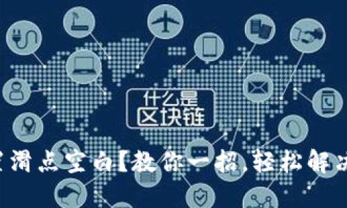 TP钱包设置滑点空白？教你一招，轻松解决交易难题！