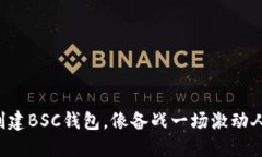 一步一步教你创建BSC钱包