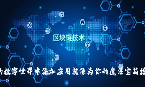 在TP钱包的数字世界中添加应用就像为你的魔法宝箱增加新法器！