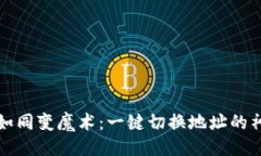 ### TP钱包如同变魔术：一