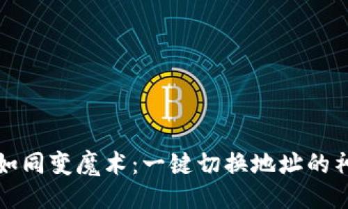 ### 
TP钱包如同变魔术：一键切换地址的神奇旅程