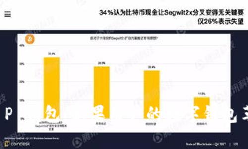 开启 T P 钱包：苹果用户的数字钱包革命之旅