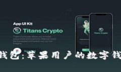 开启 T P 钱包：苹果用户的