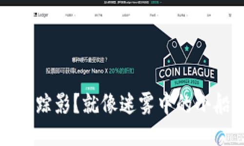 TP钱包转账成功，但余额不见踪影？就像迷雾中的小船，助你平稳归航的操作指南