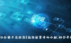 TP钱包转账成功，但余额不