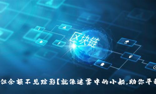 TP钱包转账成功，但余额不见踪影？就像迷雾中的小船，助你平稳归航的操作指南