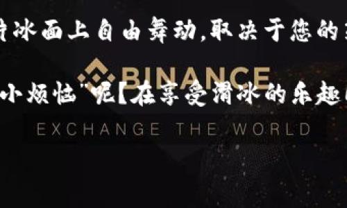   TokenPocket闪兑矿工费：一场滑冰上的追逐赛 / 

 guanjianci TokenPocket, 闪兑, 矿工费, 数字货币 /guanjianci 

引言：矿工费的冰河时代

在数字货币这个快速发展的领域，矿工费如同滑冰场上的冰面，平滑而又不可预知。每一次交易都像是一场冰上追逐赛，越快越好，谁的滑行速度快，谁就能率先到达终点。对于TokenPocket用户来说，闪兑的过程不仅仅是简单的交易，更是一次与矿工费博弈的精彩演绎。

想象一下，您正在滑冰，与其他选手竞争，您需要在快速滑行的同时，寻找最佳的滑行路线，而矿工费就像那隐藏在冰下的冰点，影响着您能否一路畅行无阻。今天，让我们一起深入了解TokenPocket闪兑的矿工费，探索如何在这场滑冰比赛中赢得优势。

矿工费的基本面：什么是矿工费？

在谈论TokenPocket闪兑之前，我们先来解开一个基础概念：矿工费是什么？矿工费是交易过程中支付给矿工的费用，矿工们通过验证交易信息与维护区块链的安全性来获得这些费用。想象一下，如果没有矿工在背后默默付出，整个系统就像一台没有人加油的老旧机器，无法正常运转。

矿工费的高低会直接影响到交易的速度和确认时间，矿工会优先处理支付更高费用的交易。因此，在TokenPocket上进行闪兑交易时，注意矿工费用的设置，就像在滑冰时选择合适的装备，影响着您的滑行效果。

TokenPocket闪兑：无缝的体验

TokenPocket作为一个多链数字资产钱包，闪兑功能为用户提供了便捷的交易体验。您可以在平台内快速将一种数字货币兑换为另一种，而无需繁琐的步骤。但在这一切流畅的背后，矿工费却是决定交易速度的关键因素。

就像一场比赛，您需要在速度与费用之间找到平衡。有时候，为了在冰场上领先一步，您可能不得不支付更高的矿工费，才能确保您的交易及时被处理。用户们常常会犯这样的错误：为了节省这点费用，选择较低的矿工费，最终造成交易延迟，就像在滑冰场上因为鞋子磨擦产生的贪小便宜，结果反而赔了其他时间。

如何设置矿工费：让您的交易畅通无阻

那么，如何在TokenPocket中合理设置矿工费呢？首先，您需要了解当前网络的拥堵情况。如果网络繁忙，您可能需要适当增加矿工费，否则您的交易可能会被搁置，像冰面上缓慢滑行的选手，最终被后面的竞争者超越。

TokenPocket提供了矿工费的建议设定，帮助用户根据当前网络情况选择合适的数额。这就像教练在比赛前提醒你，如何选择最佳的速度和路线。如果您是一位喜欢冒险的玩家，可以选择高于建议的矿工费，而如果您不急于一时，可以选择与当前网络相符的矿工费。

闪兑与矿工费：一曲和谐的交响乐

在TokenPocket的闪兑功能中，矿工费并不是一个孤立存在的因素，而是与交易金额、流动性、网络状态等多个因素相互影响的整体。它们如同一场交响乐中的各个乐器，共同演奏出优美的旋律。对于用户而言，理解这些关系，能够帮助您更好地把握交易时机。

有时候，保持灵活的思维是至关重要的。当交易量增加，矿工费用也会上涨，您可能会发现闪兑的价格波动，如同滑冰过程中突如其来的冰块，迅速影响您的路线选择。因此，关注市场动态，及时调整策略，才能让您在这场竞争中立于不败之地。

小技巧：如何节省矿工费

虽然矿工费在闪兑中扮演了重要的角色，但也有一些小技巧可以帮助您节省这笔开支。首先，可以在网络较为宽松的时段进行交易，一般在周末或节假日，网络的拥堵情况相对较少。其次，如果您愿意，可以尝试使用限价交易。这就像滑冰时选择别人的滑行路线，避免了拥挤的混战。

最后，合理选择交易的时机也至关重要。在一些市场冷静期，矿工费通常不会太高，这时候可以选择适量的交易，确保能够获得最优的成交价格，同时不必为矿工费用感到烦恼。

结语：在滑冰场上舞动自如

通过以上的分析，我们可以看到，TokenPocket的闪兑矿工费就像是滑冰场上的那一片冰面，虽然看似冰冷，却蕴藏着无限的可能。如何在这片冰面上自由舞动，取决于您的策略和经验。希望每位用户能够在这条追逐赛中游刃有余，获得最佳的交易体验。

在快速变化的数字货币世界中，掌握矿工费的设置，获取理想的交易时机，将为您在TokenPocket的闪兑之旅增添一抹亮色。毕竟，谁还没点“小烦恼”呢？在享受滑冰的乐趣同时，也期望每一位用户都能成就自己的数字财富之梦！

最后，希望以上内容能够为您的TokenPocket交易旅程提供帮助，祝您在这场滑冰赛中，顺风而行，畅行无阻！