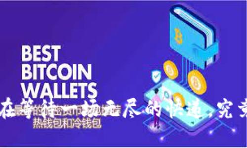 TP钱包交易所提币就像在等待一场无尽的快递，究竟是走失了，还是在路上？