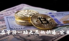 TP钱包交易所提币就像在等待一场无尽的快递，究