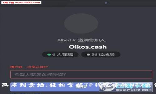 从数字画布到卖场：轻松掌握TP钱包中的NFT出售技巧！
