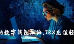 像给你的数字钱包加油，