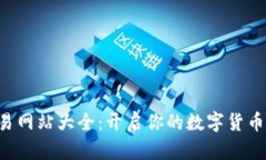比特币交易网站大全：开