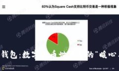 热钱包与冷钱包：数字货