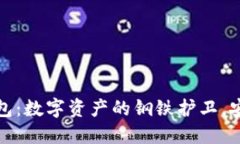 金属冷钱包：数字资产的