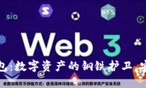 金属冷钱包：数字资产的钢铁护卫，安全又可靠