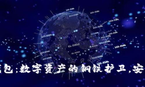 金属冷钱包：数字资产的钢铁护卫，安全又可靠