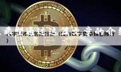TP钱包（TokenPocket）是一款流行的数字货币钱包，