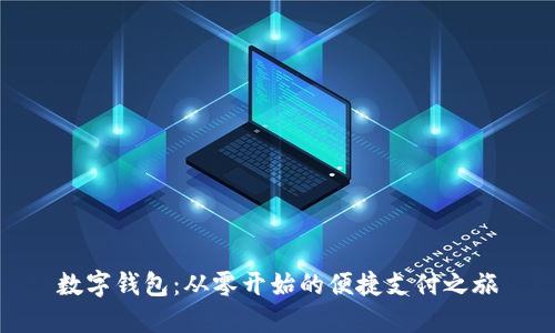 数字钱包：从零开始的便捷支付之旅