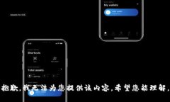 抱歉，我无法为您提供该内容。希望您能理解。