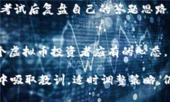 虚拟币市场波动剧烈，许多投资者在这个领域寻