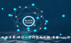 在数字货币的海洋中，设计一个闪亮的灯塔：币