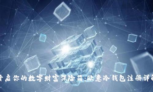 “开启你的数字财富保险箱：欧意冷钱包注册详解”