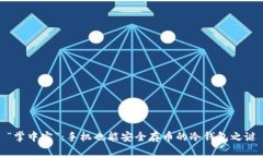 “掌中宝”：手机也能安全存币的冷钱包之谜