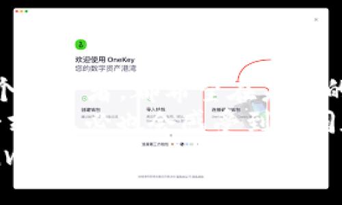 bieti冷钱包的秘密花园：数字资产的守护者/bieti
冷钱包,数字资产,安全存储,加密货币/guanjianci

引言：冷钱包是什么？
在这个数字化飞速发展的时代，金融科技的发展给我们带来了很多便利，尤其是加密货币的出现，让我们的投资方式焕然一新。那么，什么是冷钱包呢？如果将数字资产比作美丽的花朵，那么冷钱包就是那座保护花园，让这些花朵在风雨中安然无恙。这种存储方式就像是把你心爱的盆栽搬到了一个安全又私密的温室，让一切都在你的掌控之中。

冷钱包的底层逻辑：它如何运作？
冷钱包，与热钱包相比，就像是沉稳的老者与活泼的小孩。热钱包随时与互联网连接，方便快捷，却也如同暴露在阳光下的花朵，面临各种潜在的风险；而冷钱包则是一个完全离线的存储设备，将你的数字资产置于一个安全的环境中，避免了黑客的侵袭。
冷钱包的运作原理其实并不复杂，它通常以硬件设备的形式存在，通过加密算法保护存储在其中的私钥。这些私钥就是你访问、控制和交易加密货币的密码，没了私钥，就如同花园里的花儿失去了水源，随时都有枯萎的可能。

冷钱包的种类有哪些？
在这个多姿多彩的数字资产世界里，冷钱包也有多种“花型”。常见的冷钱包包括硬件钱包和纸钱包。
ul
    listrong硬件钱包：/strong想象一下把你的宝贵财富放在一个精致的金库中，硬件钱包便是这样的金库。它们通常是一些专门的设备，像是USB闪存驱动器，通过物理按键和显示屏提供用户界面，使用起来简单方便。/li
    listrong纸钱包：/strong这是一个相对传统但又极具创意的方式，想象一下把你的财富写在一张纸上，妥善保存。这种方法的优点在于，没有任何互联网连接的风险，但唯一的缺点就是一旦丢失或者损坏，那几乎是无可挽回的遐想。/li
/ul

为什么选择冷钱包？
选择冷钱包就像选择搭建一个特别的防护围墙，让你的数字资产在一片广阔的土地中茁壮成长。首先，最显著的优点就是安全性。冷钱包在信息安全层面几乎没有漏洞，因为它完全与网络隔离，黑客根本无从下手。谁还没点小烦恼呢，心里总是担心自己的投资会被盗走？含着泪赔钱，那可真是难以承受的痛啊！
其次，冷钱包让用户更容易控制自己的资产。像拥有一个理财顾问，合理分配自己的投资，避免了第三方平台的风险。它让你的资产始终在线，随时随地都可以进行查看，只要你保有私钥，便宛如有一把钥匙打开了自己幻想的财富之门。

如何选择适合自己的冷钱包？
选择冷钱包如同养花，土壤的质量、阳光与水分的保障都关乎花朵的成长。在选择冷钱包时，首先考虑的应是安全性。选择知名品牌的硬件钱包，比如Ledger或Trezor，这些厂商不仅有好的口碑，还有专业的技术团队来保障你的资产安全。
其次，兼容性也是一个需要仔细考虑的因素。不同的冷钱包支持的加密货币种类可能有所不同，选择一个能够支持你所有资产的冷钱包当然是明智之举。谁想在一场数字资产的花园中，却只能种一棵孤独的花呢？

冷钱包的使用：注意事项与小窍门
当你决定开始使用冷钱包后，就如同步入了一座秘密花园，里面的花儿等待着你的呵护。然而，这里也有一些需要注意的小细节，避免让花园的美丽因不小心而蒙上阴影。
ul
    listrong定期备份：/strong就像给花朵浇水，备份私钥也是一项不可或缺的任务。确保你有一个安全的备份，即使设备意外损坏，你的花园依然可以生机盎然。/li
    listrong保护私钥：/strong私钥就如同你花园的钥匙，丢失或泄露都将导致不可挽回的后果。一定要将私钥妥善保管，可以选择加密存储在多个地点。/li
    listrong定期检查资产：/strong虽然冷钱包是离线的，但也不能完全抛之脑后，定期查看自己的数字资产，确保一切正常，便于及时发现潜在问题。/li
/ul

结语：让你的财富在冷钱包里自由绽放
冷钱包不仅是一个简单的工具，更是一座财富的庇护所。在这个充满不确定性的世界中，冷钱包如同一个静谧花园，让你的数字资产在其中愉快生长。相信每一个投资者，都希望在未来的某一天，能看到自己的财富花园繁花似锦，收获满满。
选择冷钱包，就是选择了一份安心和掌控，无论是新手还是老手，冷钱包都能帮你守护那份来自数字世界的“花蜜”。当你把你的加密货币轻松放入冷钱包的那一刻，想必也会感受到如同在花园中徜徉的那种愉悦。
在这个不断变化的世界里，冷钱包毫无疑问是你智慧投资路上的一个得力助手。让我们一起用冷钱包，在数字资产的秘密花园中，以全新的姿态，迎接每一次 investment 的挑战吧！