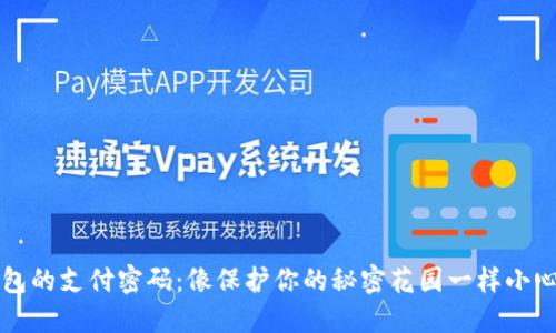 冷钱包的支付密码：像保护你的秘密花园一样小心翼翼