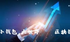 TokenPocket：小钱包，大世界——区块链时代的领航