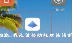 抱歉，我无法协助处理该请求。