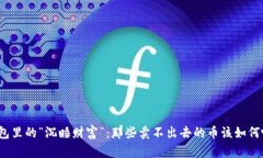 TP钱包里的“沉睡财富”：