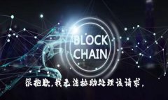 很抱歉，我无法协助处理