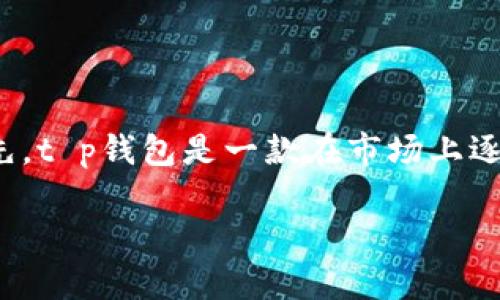 关于“t p钱包里要充钱吗？”这个问题，首先我们需要明白t p钱包的基本功能和使用场景。首先，t p钱包是一款在市场上逐渐受到大众欢迎的电子钱包应用，致力于为用户提供便捷的支付体验和良好的资金管理能力。

### 钱袋子还是钱包？t p钱包充钱的那些事儿