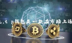 关于“t p钱包里要充钱吗