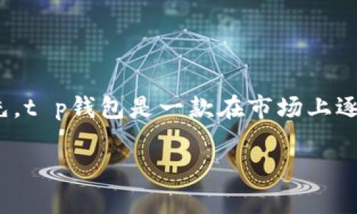 关于“t p钱包里要充钱吗？”这个问题，首先我们需要明白t p钱包的基本功能和使用场景。首先，t p钱包是一款在市场上逐渐受到大众欢迎的电子钱包应用，致力于为用户提供便捷的支付体验和良好的资金管理能力。

### 钱袋子还是钱包？t p钱包充钱的那些事儿
